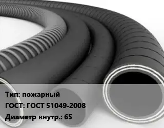 Рукав пожарный ГОСТ: ГОСТ 51049-2008 d=65